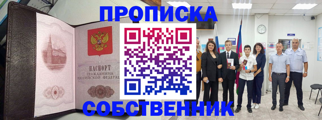 временная регистрация собственник в Палласовке
